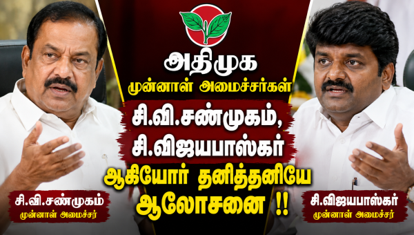 அதிமுக முன்னாள் அமைச்சர்கள் சி.வி.சண்முகம், சி.விஜயபாஸ்கர் ஆகியோர் தனித்தனியே ஆலோசனை !!