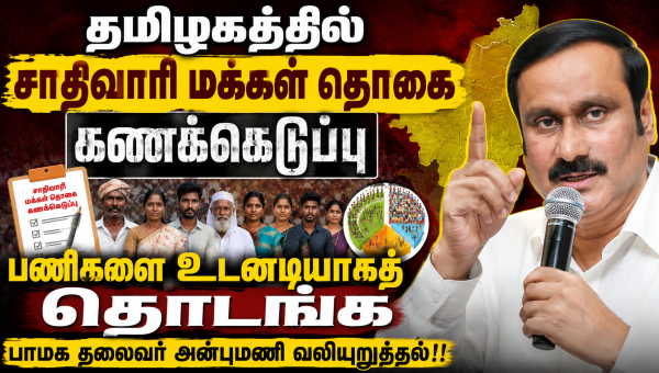 சாதிவாரி மக்​கள்​ தொகை கணக்​கெடுப்​புக்​கான பணி  தொடங்க- பாமக தலை​வர் அன்​புமணி வலி​யுறுத்​தல்!!