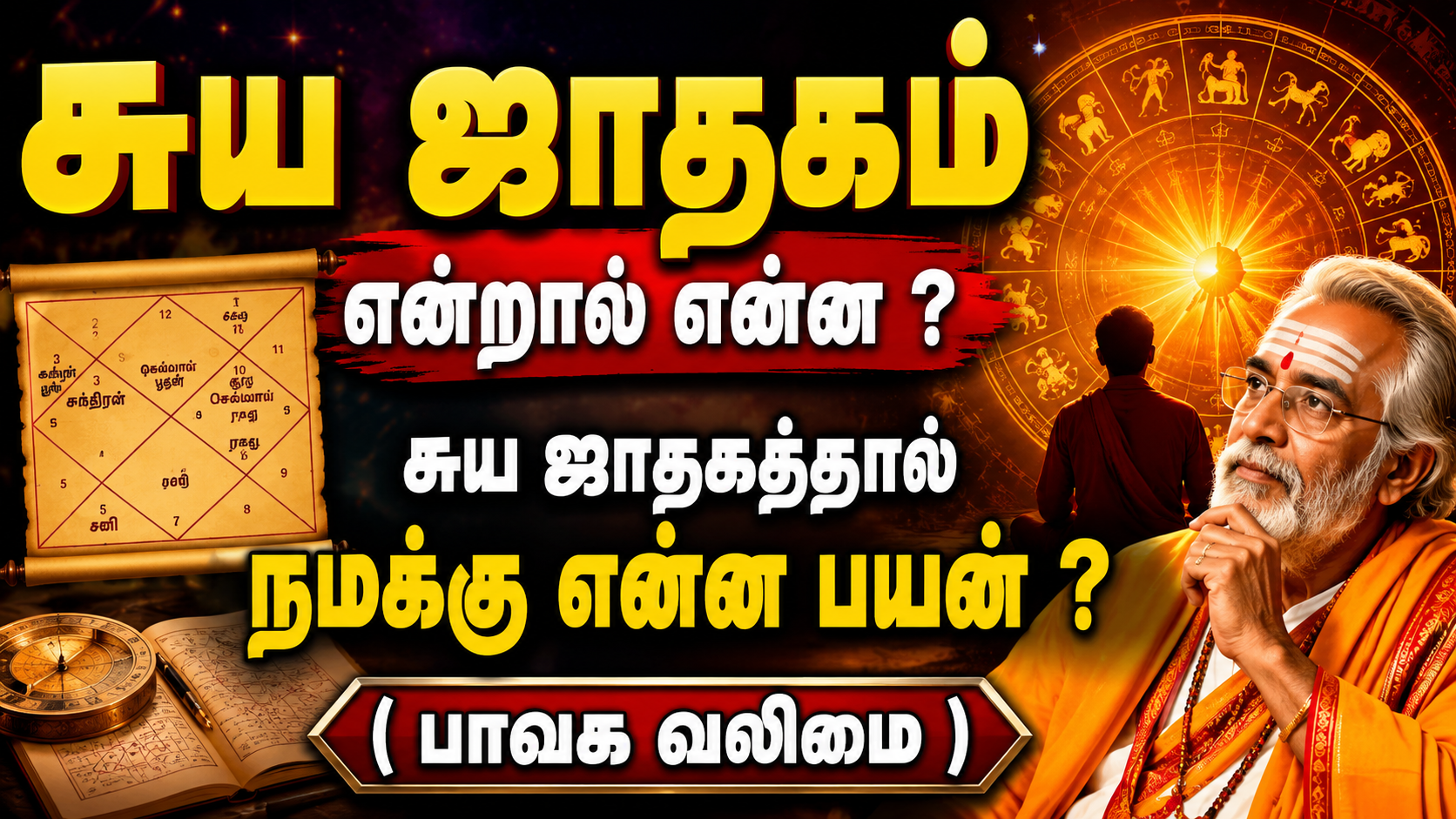 சுய ஜாதகம் என்றால் என்ன ? சுய ஜாதகத்தால் நமக்கு என்ன பயன் ? ( பாவக வலிமை )