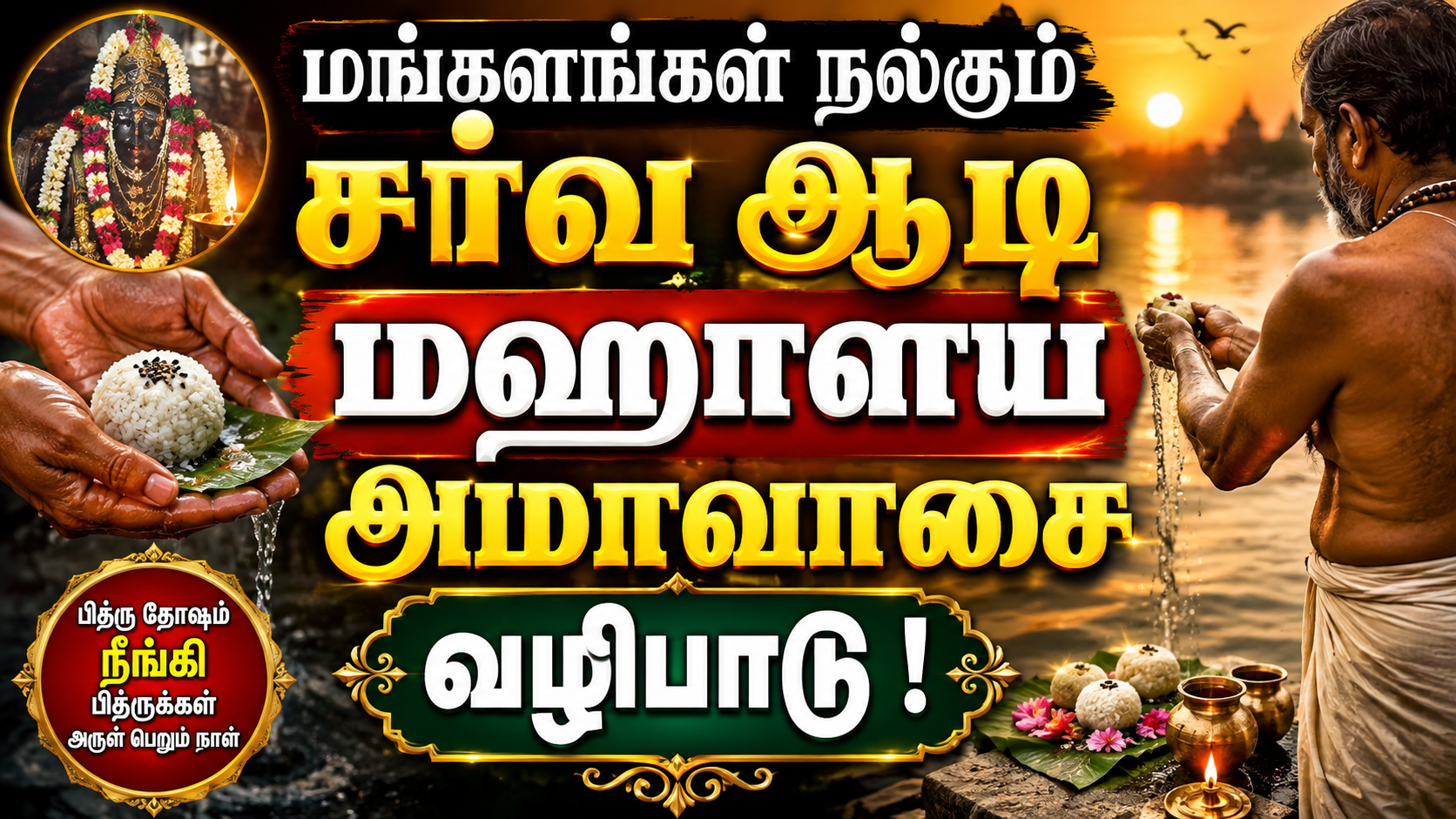 மங்களங்கள் நல்கும் சர்வ ஆடி மஹாளய அமாவாசை வழிபாடு !